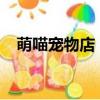 萌喵寵物店（寵物店的男人們txt百度云）
