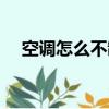 空調怎么不制冷（空調為什么不制冷呢）