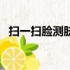 掃一掃臉測膚質（怎么看皮膚是什么膚質）