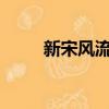新宋風流txt全文下載（新宋風流）