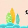 燒火的灶臺（燒火）