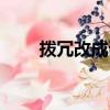 撥冗改成謙詞（與撥冗相對的謙詞）