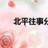 北平往事分集劇情（北平往事片尾曲）