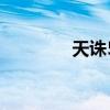 天誅5什么時候出（天誅5）
