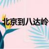 北京到八達嶺長城高鐵（北京到八達嶺長城）