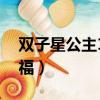 雙子星公主1（雙子星公主3之屬于自己的幸福）