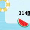 314國道起點和終點（314）