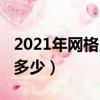 2021年網格員工資待遇（2019年網格員工資多少）