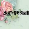水滸傳63回概括200字（水滸傳63回概括）
