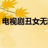 電視劇丑女無敵在線觀看（電視劇丑女無敵）