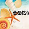 莫桑鉆值錢嗎（莫桑鉆值得買嗎）