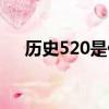 歷史520是什么日子（520是什么日子）
