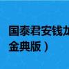 國泰君安錢龍金典版官方下載（國泰君安錢龍金典版）