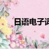 日語電子詞典怎么說（日語電子詞典）