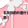 石灰吟的吟是什么意思它的作者是誰（石灰吟的吟是什么意思）