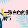 一張白色的圖片代表什么意思（一張白色的圖片）