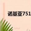 諾基亞7510a刷機固件（諾基亞7510）