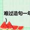 難過造句一年級簡單的造句怎么寫（難過造句）