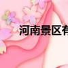 河南景區有哪些景點推薦（河南景區）