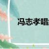 馮志孝唱紅色娘子軍選段（馮志孝）