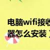 電腦wifi接收器怎么安裝視頻（電腦wifi接收器怎么安裝）