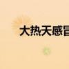 大熱天感冒的幽默圖片（大熱天感冒）