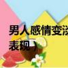 男人感情變淡的表現有哪些（男人感情變淡的表現）