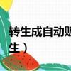 轉生成自動販賣機的我今天也在迷宮徘徊（轉生）