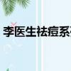 李醫生祛痘系列產品介紹（李醫生祛痘系列）