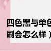 四色黑與單色黑印刷出來會差多少（四色黑印刷會怎么樣）