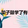 架子鼓學了有什么好處和壞處（架子鼓學習）