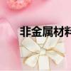 非金屬材料檢測上崗證（非金屬材料）