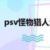 psv怪物獵人金手指（psp怪物獵人金手指）