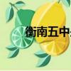 衡南五中是重點高中嗎（衡南五中）