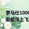 羅馬仕10000毫安能帶上飛機嗎（10000毫安能帶上飛機嗎）
