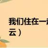 我們住在一起 百度網盤（我們住在一起百度云）