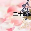 二十四點必勝口訣（21點怎么玩）