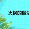 火鍋的做法步驟如下（火鍋做法步驟）