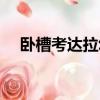 臥槽考達拉幼龍在哪一期（考達拉幼龍）
