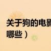 關于狗的電影有哪些好看的（關于狗的電影有哪些）
