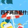 四不兩直是什么意思（6428734是什么意思）