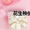 花生秧價錢（花生秧多少錢一噸）
