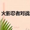 火影忍者對戰游戲大全（火影忍者對戰游戲）
