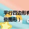 平行四邊形有哪些圖形圖片（平行四邊形有哪些圖形）