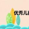 優秀兒童劇2016（優秀兒童劇）
