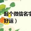 起個微信名字帶來好運女（起個微信名字帶來好運）