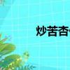 炒苦杏仁性味歸經（炒苦杏仁）