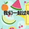 我們一起過年了是什么歌（我們一起過年）