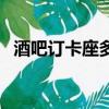 酒吧訂卡座多少錢（酒吧訂臺一般多少錢）