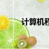 計算機程序設計員（計算機程序）